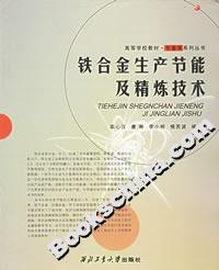 铁合金生产节能及精练技术
