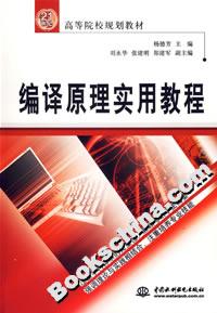 编译原理实用教程