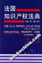 法国知识产权法典（法律部分）