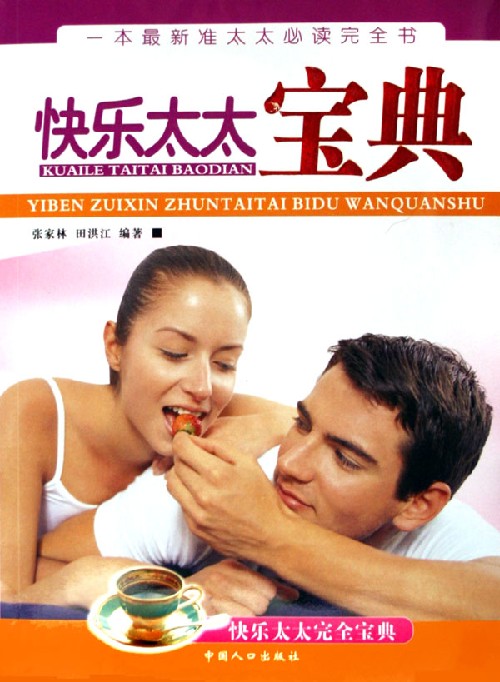 快乐太太宝典