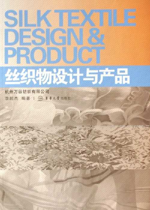 丝织物设计与产品