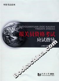 报关员资格考试应试指导
