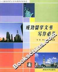 成功留学文书写作必备
