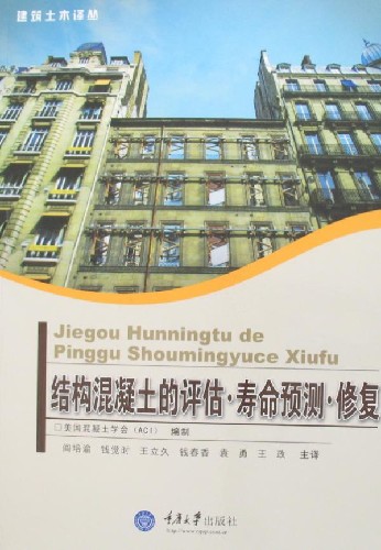 结构混凝土的评估 寿命预测 修复