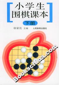 小学生围棋课本(下册)