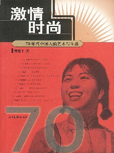 激情时尚:70年代中国人的艺术与生活