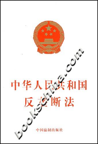 中华人民共和国反垄断法