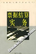 票据结算实务