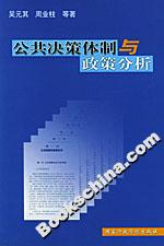 公共决策体制与政策分析