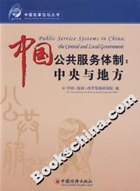 中国公共服务体制(中央与地方)