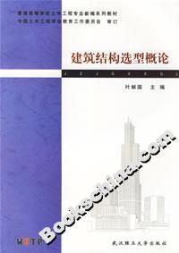 建筑结构选型概论
