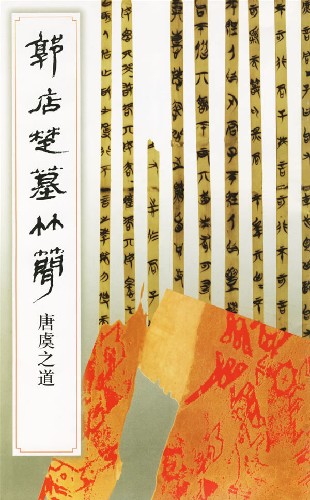 郭店楚墓竹简.唐虞之道