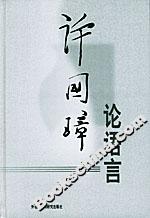 许国璋论语言