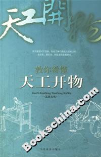 教你看懂天工开物