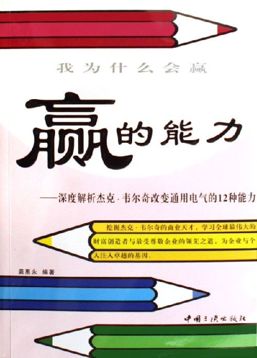 赢的能力：深度解析杰克·韦尔奇改变通用电气的12种能力