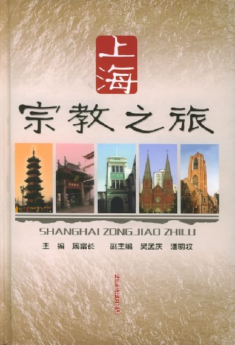 上海宗教之旅(精)