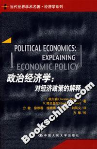 政治经济学:对经济政策的解释