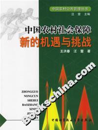 中国农村社会保障(新的机遇与挑战)