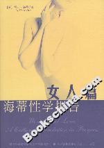 海蒂性学报告：女人篇