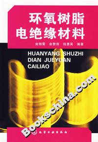 环氧树脂电绝缘材料
