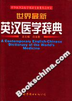 世界最新英汉医学辞典