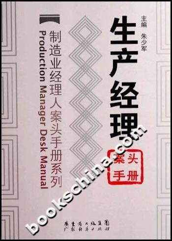 生产经理案头手册