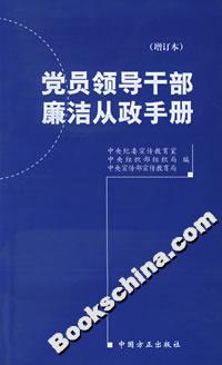 党员领导干部廉洁从政手册