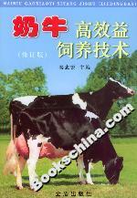 奶牛高效益饲养技术(修订版)