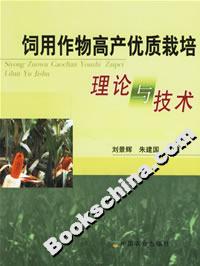 饲用作物高产优质栽培理论与技术