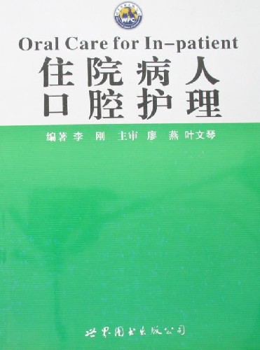 住院病人口腔护理