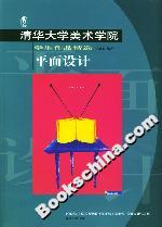清华大学美术学院学生作品精选·平面设计