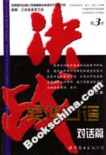 决战英语口语：对话篇