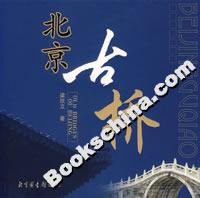 北京古桥