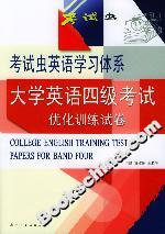 大学英语四级考试优化训练试卷