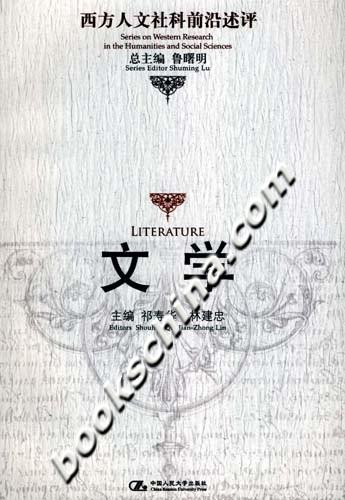 文学(西方人文社科前沿述评)