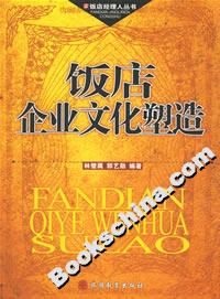 饭店企业文化塑造