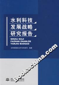 水利科技发展战略研究报告