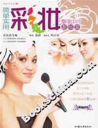 简单实用彩妆.基础篇:彩妆DIY