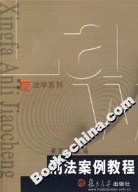 刑法案例教程