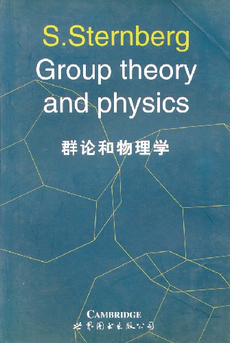群论和物理学
