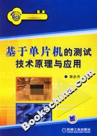 基于单片机的测试技术原理与应用