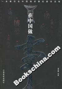 在中国做事