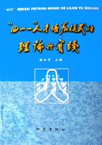 四一一人才培养模式的理论与实践