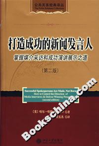 打造成功的新闻发言人:掌握媒介采访和成功演讲展示之道(第二版)