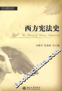 西方宪法史
