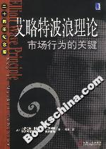 艾略特波浪理论 市场行为的关键