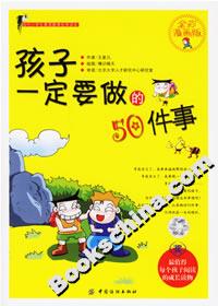 孩子一定要做的50件事