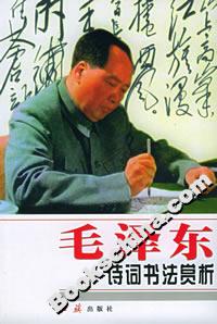 毛泽东诗词书法赏析