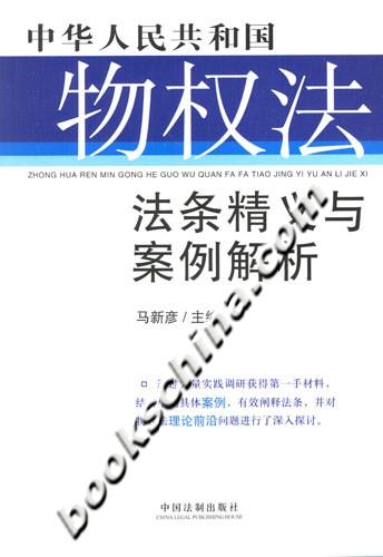 中华人民共和国物权法法条精义与案例解析