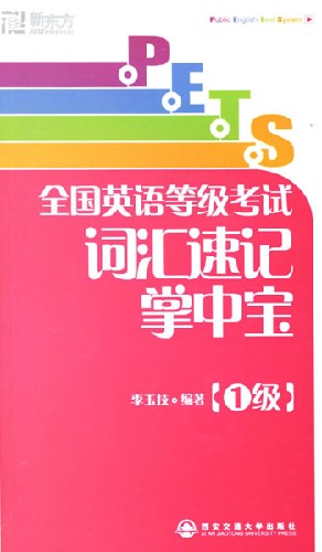 PETS全国英语等级考试词汇速记掌中宝-(1级)